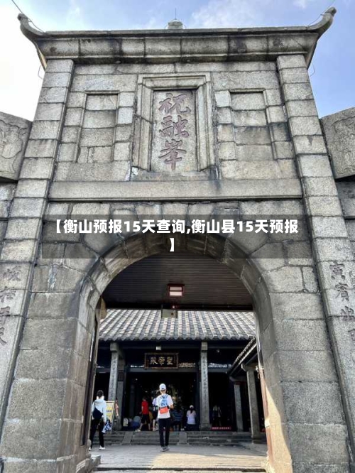【衡山预报15天查询,衡山县15天预报】