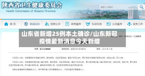 山东省新增25例本土确诊/山东新冠疫情最新消息今天新增