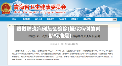 疑似肺炎病例怎么确诊(疑似病例的判断标准是)