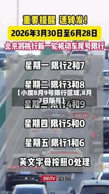【小度8月9号限行区域,8月7日限号】