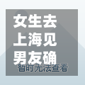 女生去上海见男友确诊/朝晖一区二手房