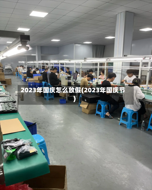 2023年国庆怎么放假(2023年国庆节)