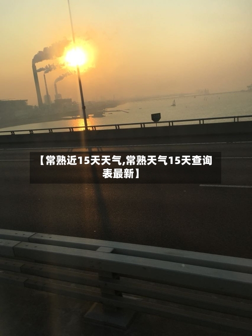 【常熟近15天天气,常熟天气15天查询表最新】