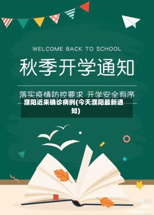 濮阳近来确诊病例(今天濮阳最新通知)