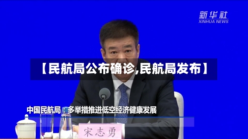 【民航局公布确诊,民航局发布】