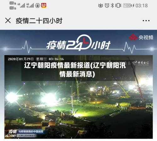 辽宁朝阳疫情最新报道(辽宁朝阳汛情最新消息)