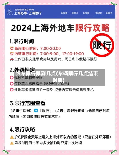 汽车限行限到几点(车辆限行几点结束时间)