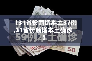 【31省份新增本土37例,31省份新增本土确诊】
