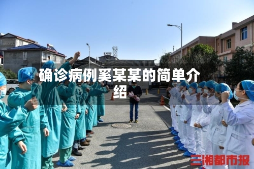 确诊病例奚某某的简单介绍