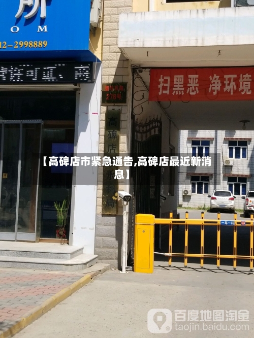 【高碑店市紧急通告,高碑店最近新消息】