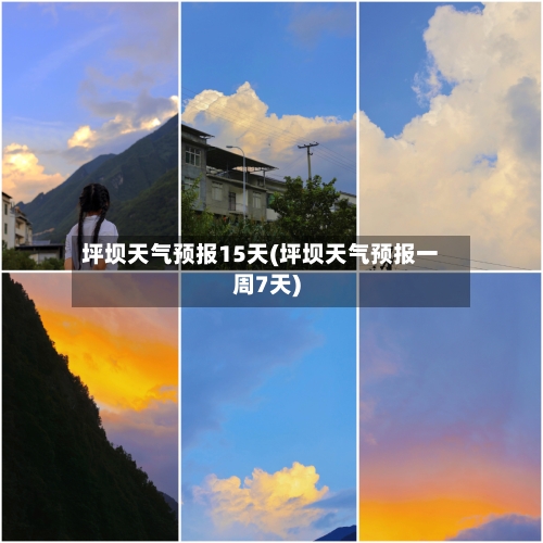 坪坝天气预报15天(坪坝天气预报一周7天)