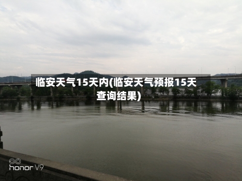临安天气15天内(临安天气预报15天查询结果)