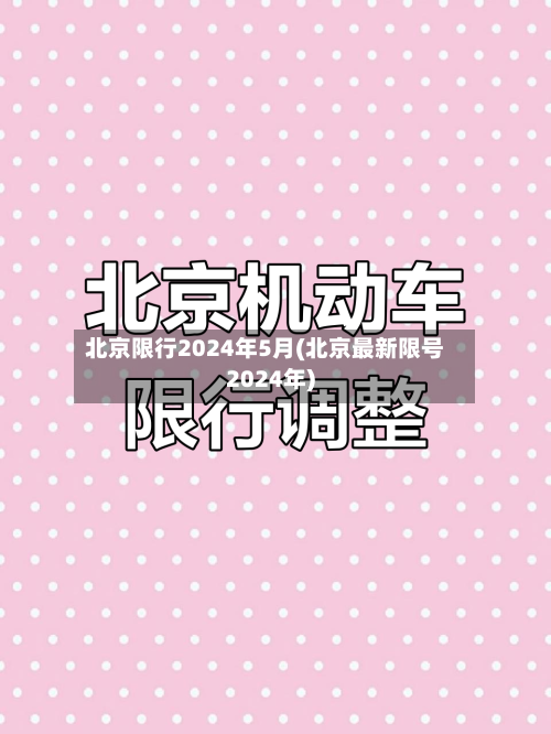 北京限行2024年5月(北京最新限号2024年)