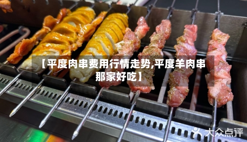 【平度肉串费用行情走势,平度羊肉串那家好吃】