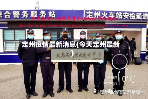 定州疫情最新消息(今天定州最新)