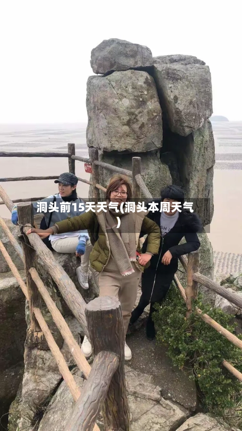 洞头前15天天气(洞头本周天气)