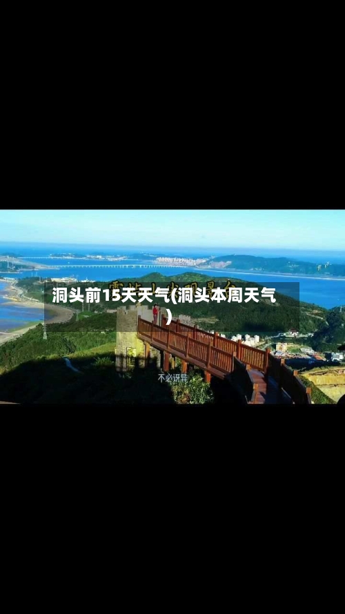 洞头前15天天气(洞头本周天气)