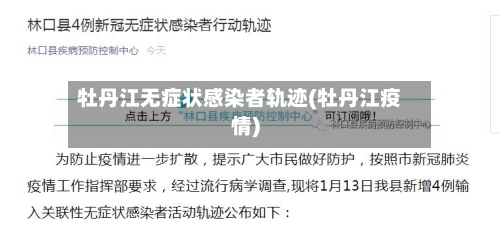 牡丹江无症状感染者轨迹(牡丹江疫情)