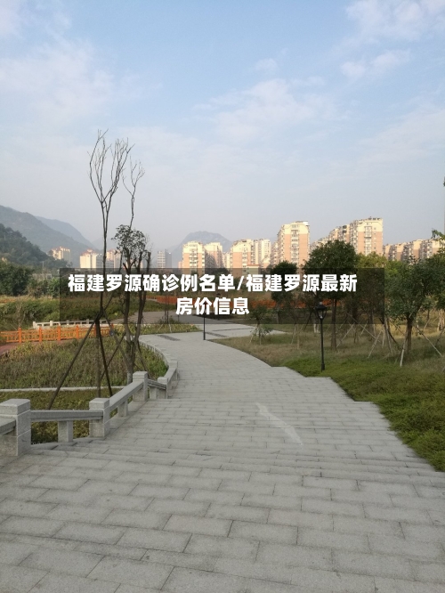 福建罗源确诊例名单/福建罗源最新房价信息