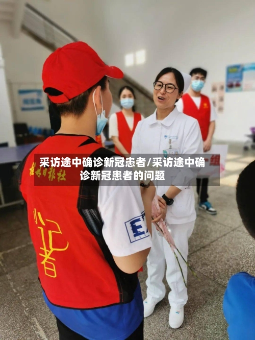 采访途中确诊新冠患者/采访途中确诊新冠患者的问题