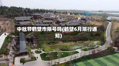 中秋节鹤壁市限号吗(鹤壁6月限行通知)