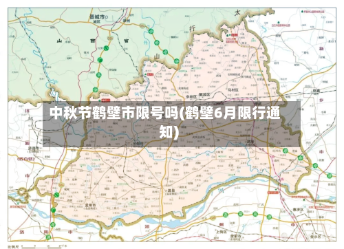 中秋节鹤壁市限号吗(鹤壁6月限行通知)