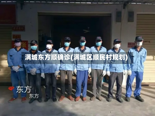 满城东方顺确诊(满城区顺民村规划)