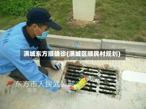 满城东方顺确诊(满城区顺民村规划)
