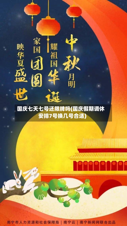 国庆七天七号还限牌吗(国庆假期调休安排7号换几号合适)