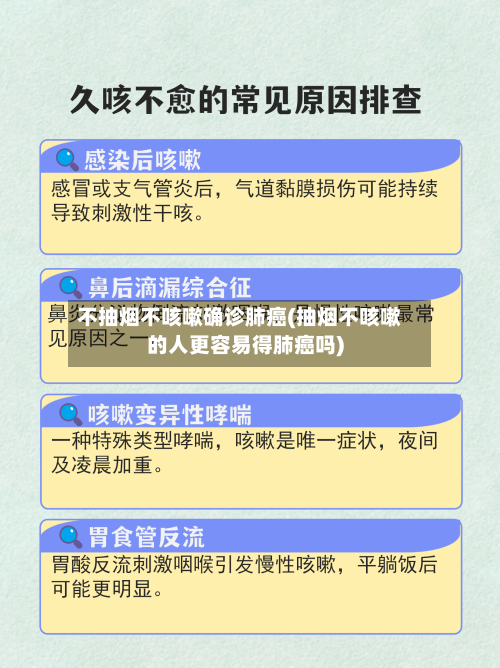 不抽烟不咳嗽确诊肺癌(抽烟不咳嗽的人更容易得肺癌吗)