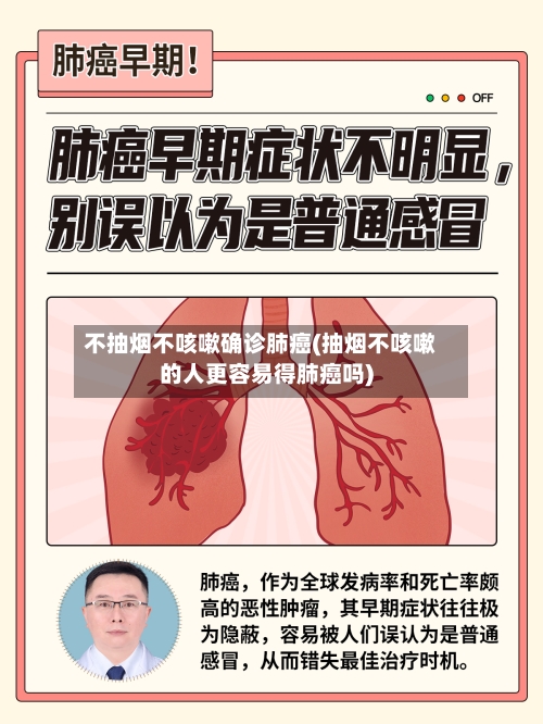 不抽烟不咳嗽确诊肺癌(抽烟不咳嗽的人更容易得肺癌吗)
