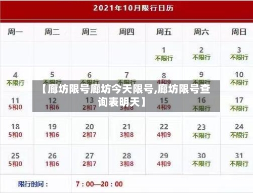 【廊坊限号廊坊今天限号,廊坊限号查询表明天】