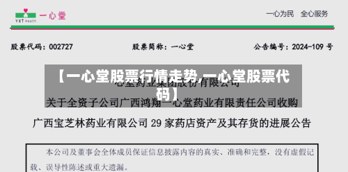 【一心堂股票行情走势,一心堂股票代码】