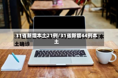 31省新增本土21例/31省新增44例本土