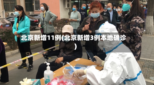 北京新增11例(北京新增3例本地确诊)
