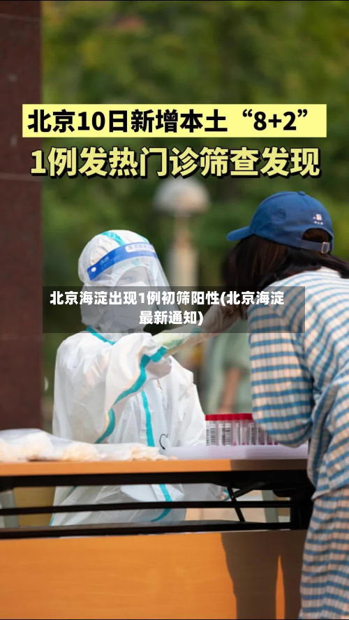 北京海淀出现1例初筛阳性(北京海淀最新通知)