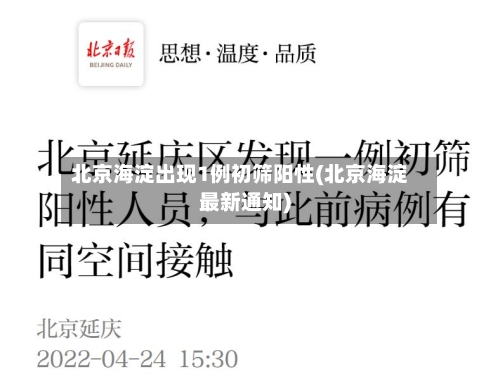 北京海淀出现1例初筛阳性(北京海淀最新通知)