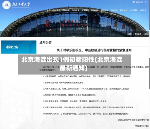 北京海淀出现1例初筛阳性(北京海淀最新通知)