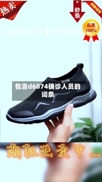 包含d6074确诊人员的词条
