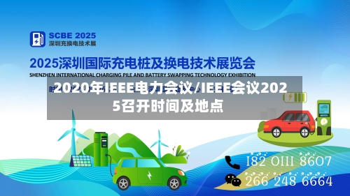 2020年IEEE电力会议/IEEE会议2025召开时间及地点