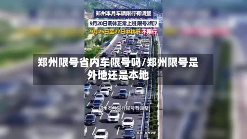 郑州限号省内车限号吗/郑州限号是外地还是本地
