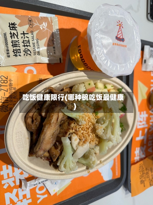 吃饭健康限行(哪种碗吃饭最健康)