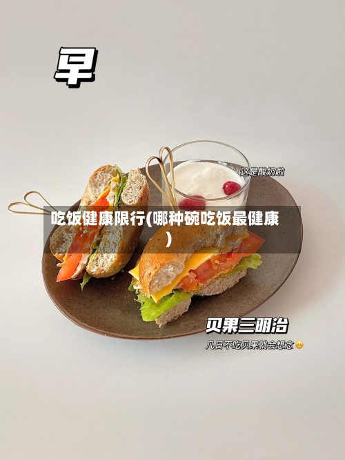 吃饭健康限行(哪种碗吃饭最健康)