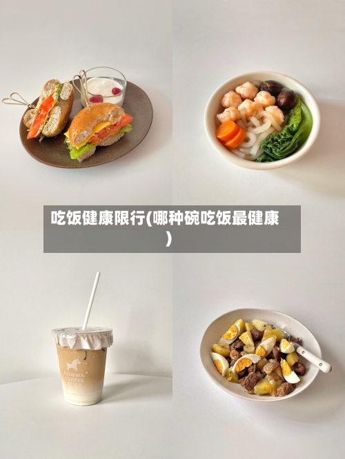 吃饭健康限行(哪种碗吃饭最健康)