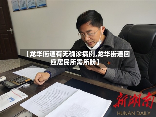 【龙华街道有无确诊病例,龙华街道回应居民所需所盼】