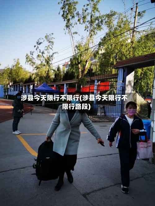涉县今天限行不限行(涉县今天限行不限行路段)