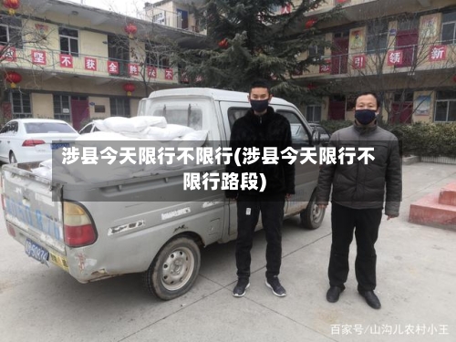 涉县今天限行不限行(涉县今天限行不限行路段)
