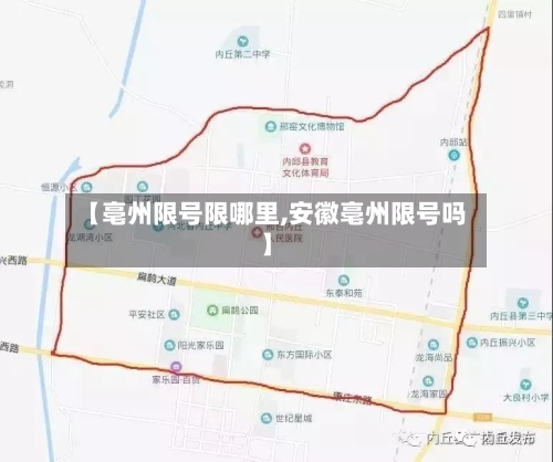 【亳州限号限哪里,安徽亳州限号吗】