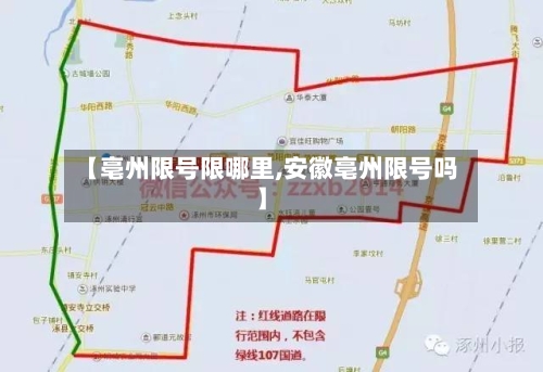【亳州限号限哪里,安徽亳州限号吗】