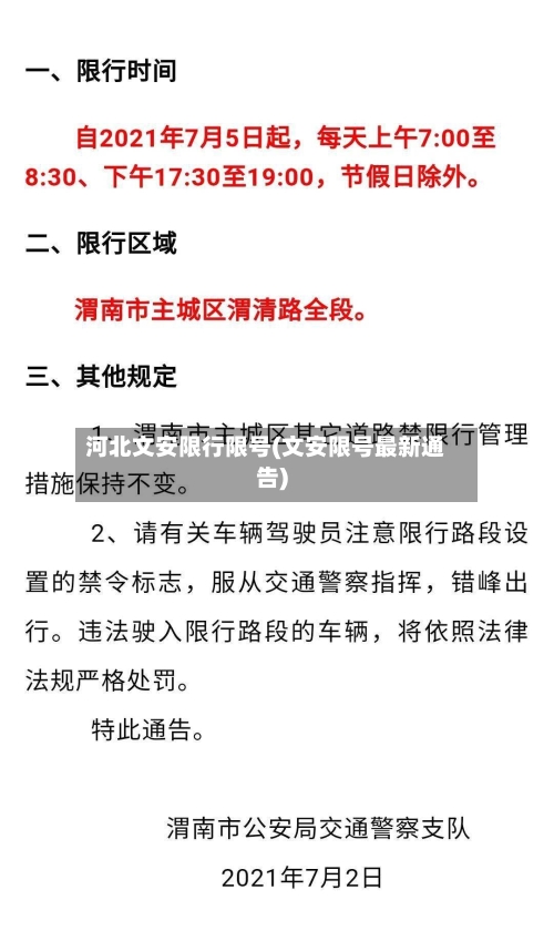 河北文安限行限号(文安限号最新通告)